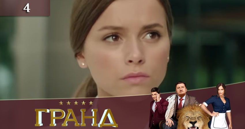 Смотреть Гранд 3 сезон 4 серия онлайн бесплатно без смс
