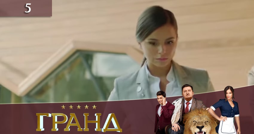 Гранд (4 сезон) сериал лорд