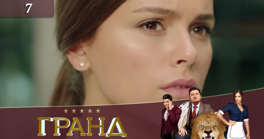 Смотреть сериал Гранд 3 сезон 7 серия в хорошем качестве HD