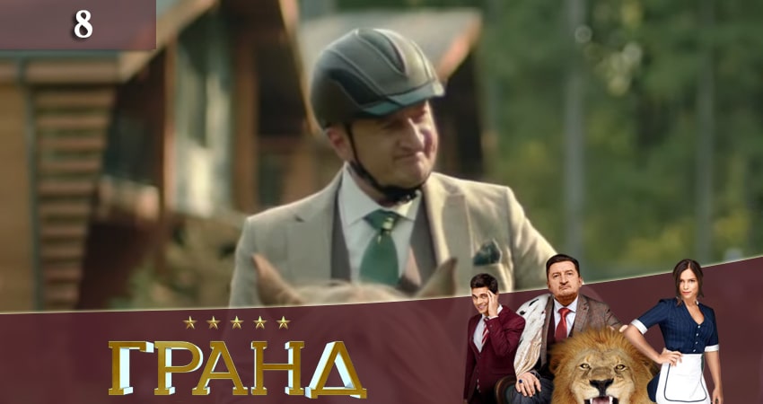 Cмотреть сериал Гранд 3 сезон 8 серия онлайн бесплатно