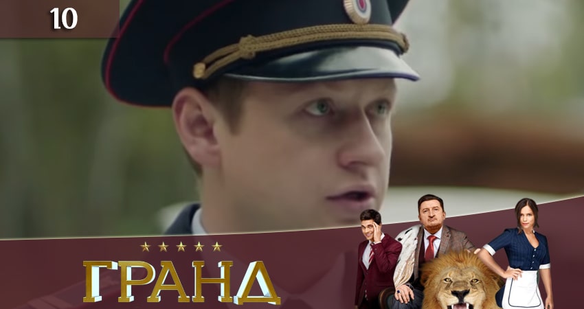 Смотреть сериал Гранд (2019) 3 сезон 10 серия без рекламы в HD