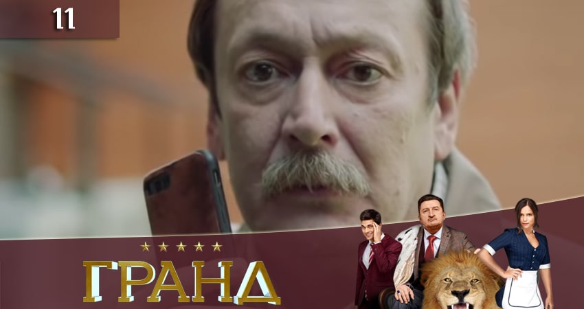 Гранд (2019) 3 сезон 11 серия смотреть в 4K качестве онлайн