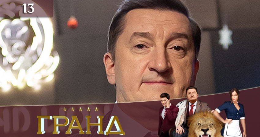 Сериал Гранд (3 сезон, 2019) смотреть онлайн без рекламы