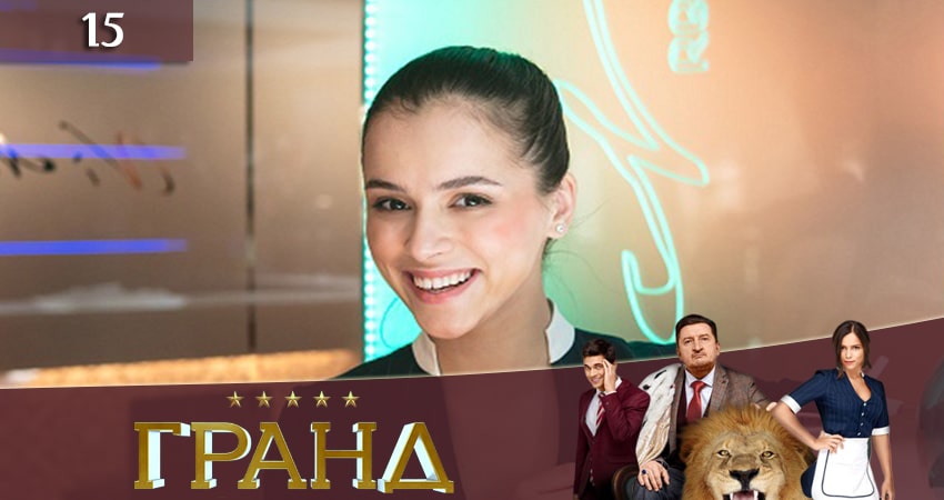 Гранд 3 сезон 15 серия смотреть полностью без перерыва