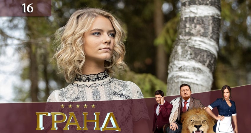 Гранд (2019) 3 сезон 16 серия онлайн бесплатно в высоком качестве