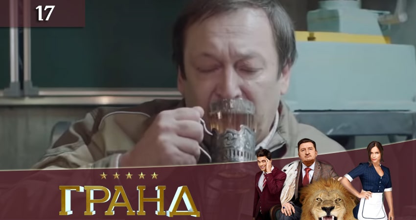 Сериал Гранд (2019) 3 сезон 17 серия в хорошем качестве 1080 Full HD