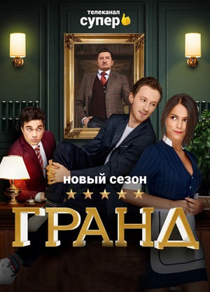 Сериал Гранд 3 сезон онлайн без рекламы в превосходном качестве