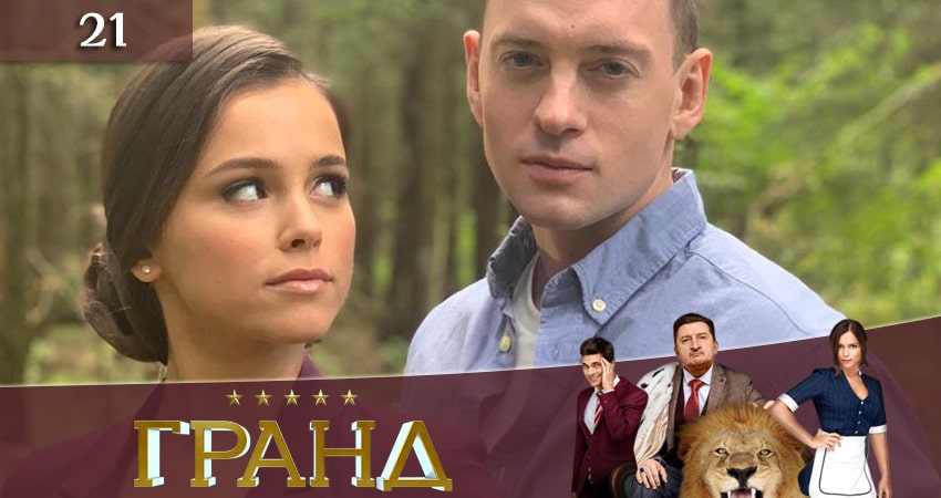 Сериал Гранд (2019) 3 сезон 21 серия в 4K UHD и HD смотреть онлайн бесплатно