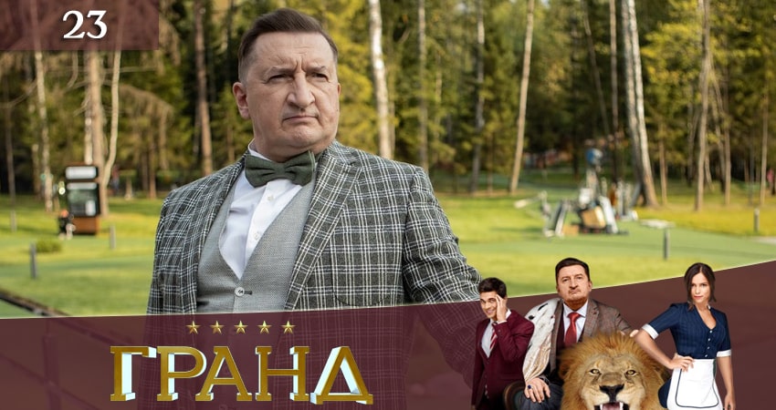 Сериал Гранд (2019) 3 сезон 23 серия смотреть онлайн в качество 1080 HD или 4K