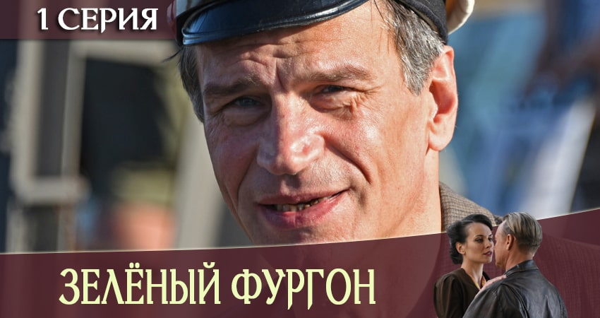 Смотреть онлайн бесплатно Зеленый фургон (1 сезон) лордфильм