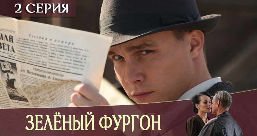 Смотреть Зеленый фургон 1 сезон 2 серия онлайн бесплатно без смс