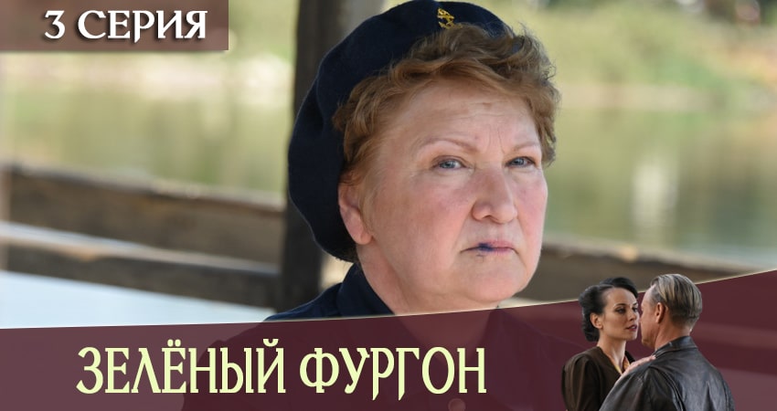 Зеленый фургон 1 сезон 3 серия смотреть полностью без перерыва
