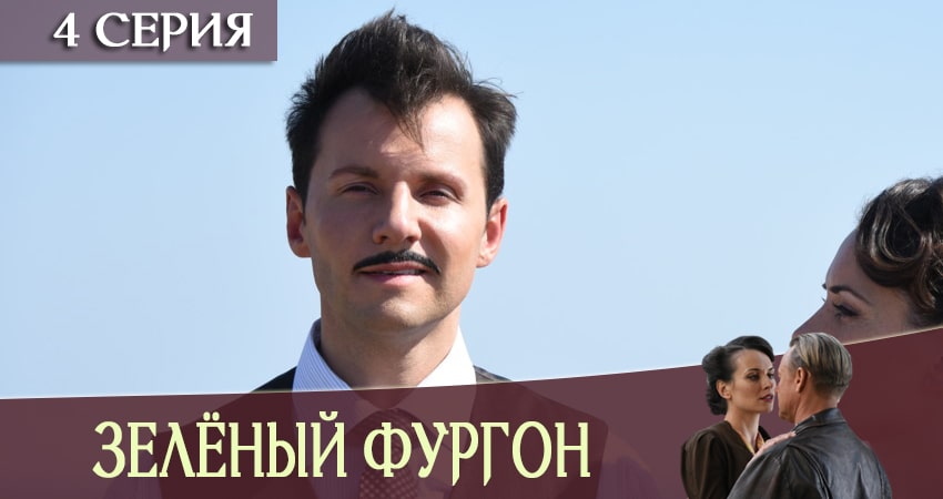 Зеленый фургон (1-й сезон) продолжение