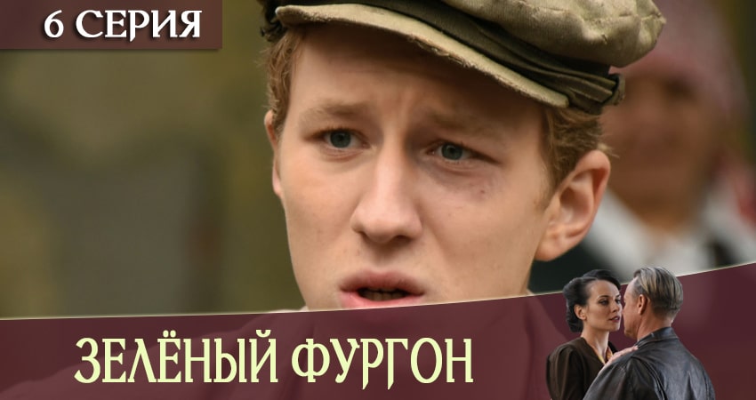 Сериал Зеленый фургон 1 сезон 6 серия смотреть онлайн бесплатно в хорошем качестве