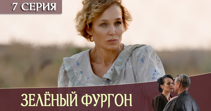 Сериал Зеленый фургон (2019) 1 сезон 7 серия смотреть бесплатно в хорошем качестве