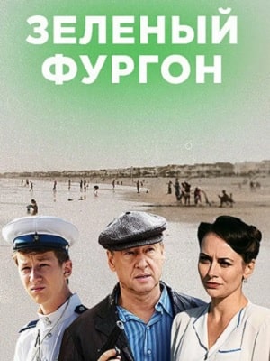 Зеленый фургон 1 сезон (2019) смотреть онлайн