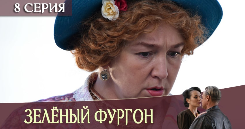 Смотреть сериал Зеленый фургон (2019) 1 сезон 8 серия в хорошем качестве онлайн