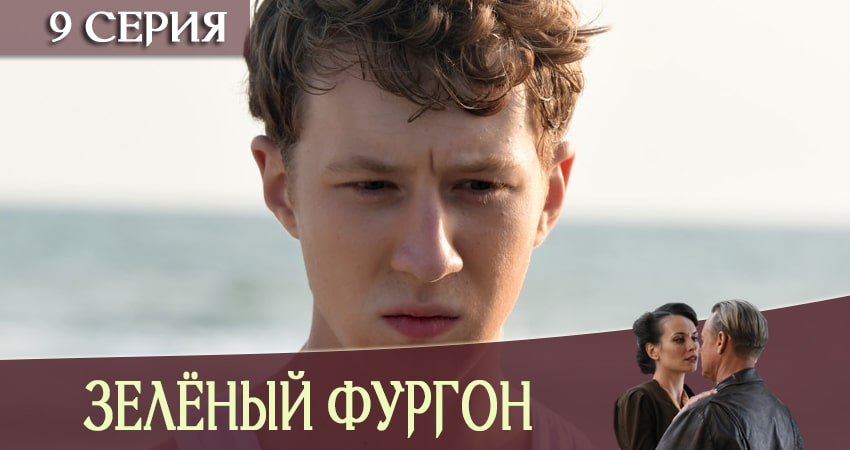 Смотреть сериал Зеленый фургон (2019) 1 сезон 9 серия без рекламы в HD
