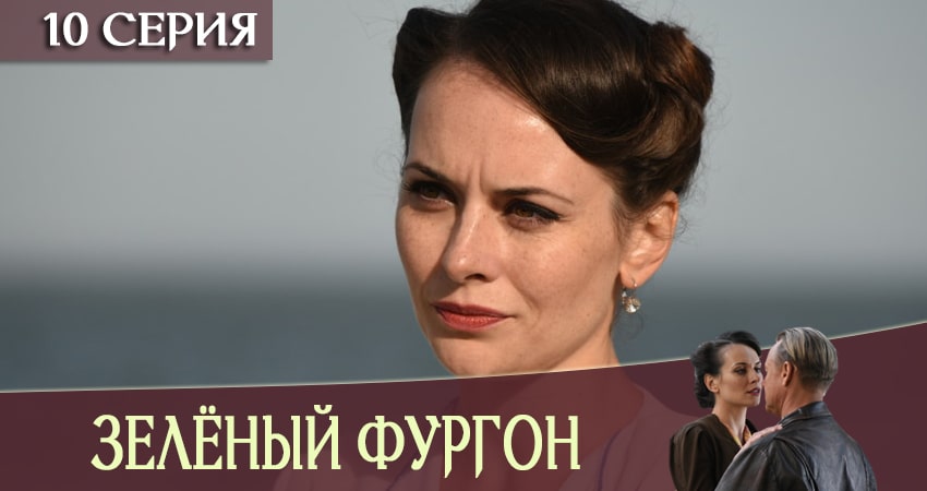 Зеленый фургон (2019) 1 сезон 10 серия смотреть онлайн без рекламы и регистрации