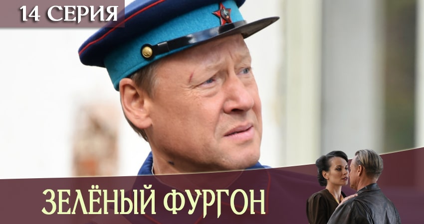 Смотреть сериал Зеленый фургон 1 сезон 14 серия бесплатно и без рекламы