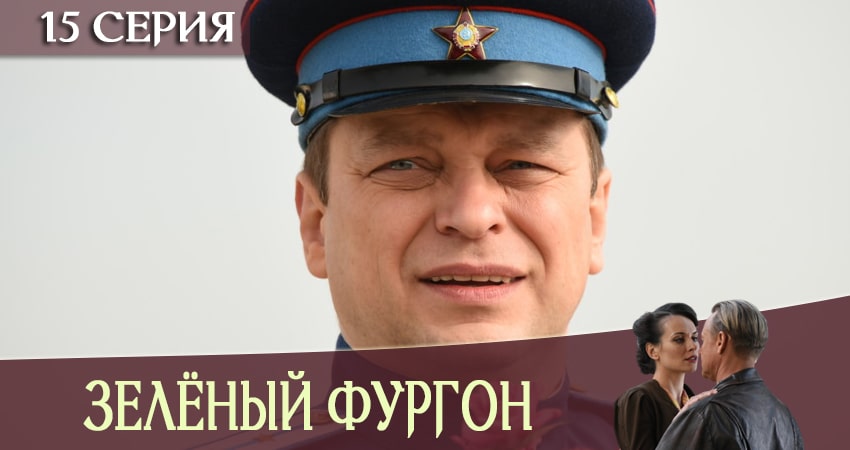 Зеленый фургон 1 сезон 15 серия смотреть онлайн бесплатно в хорошем качестве