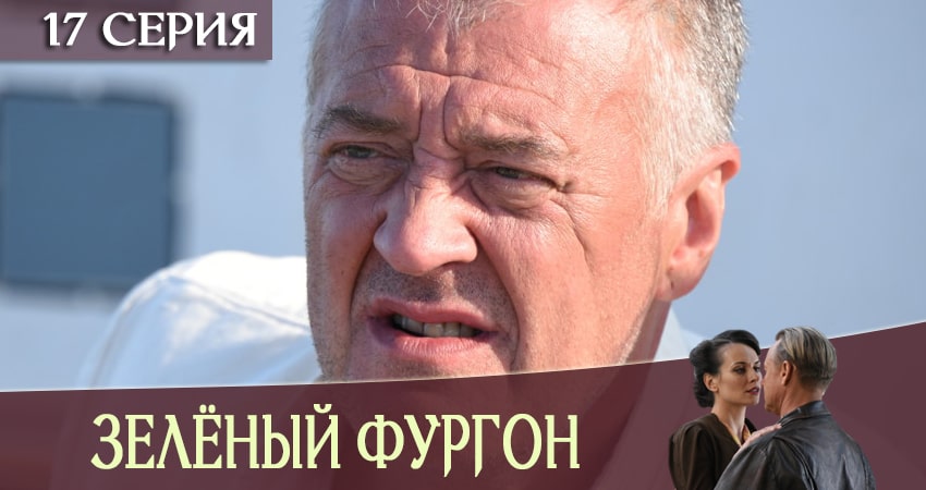 Зеленый фургон (2019) 1 сезон 17 серия смотреть онлайн бесплатно