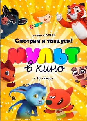 МУЛЬТ в кино. Выпуск 111. Смотрим и танцуем! 2020 в Full HD 1080 без регистрации просмотр