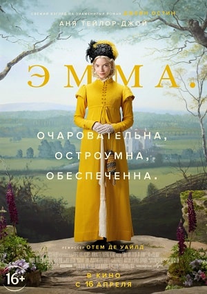 Фильм Эмма (2020) смотреть в качестве Full HD бесплатно