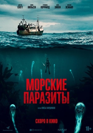Фильм Морские паразиты (2020) смотреть онлайн бесплатно в HD 720, 1080 качестве