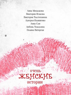Фильм Очень женские истории (2020) смотреть в 4K UHD без регистрации онлайн