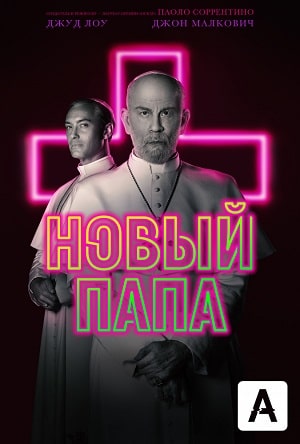 Новый Папа 2 сезон (2019, Италия) смотреть сериал онлайн