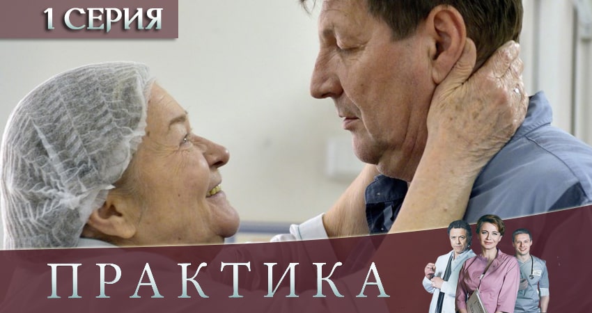 Смотреть сериал Практика (2019) 3 сезон 1 серия в хорошем качестве онлайн