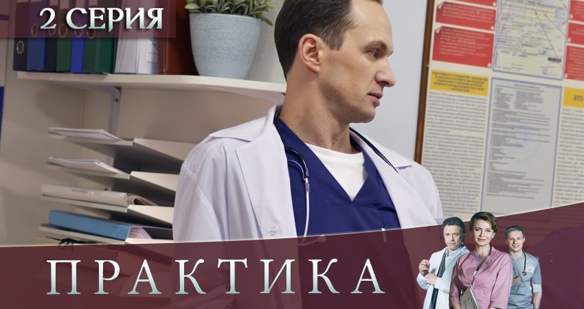 Практика (3 сезон, 1-40,41,42 серия) онлайн лорд