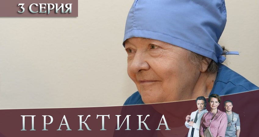 Смотреть кино Практика (3-й сезон)