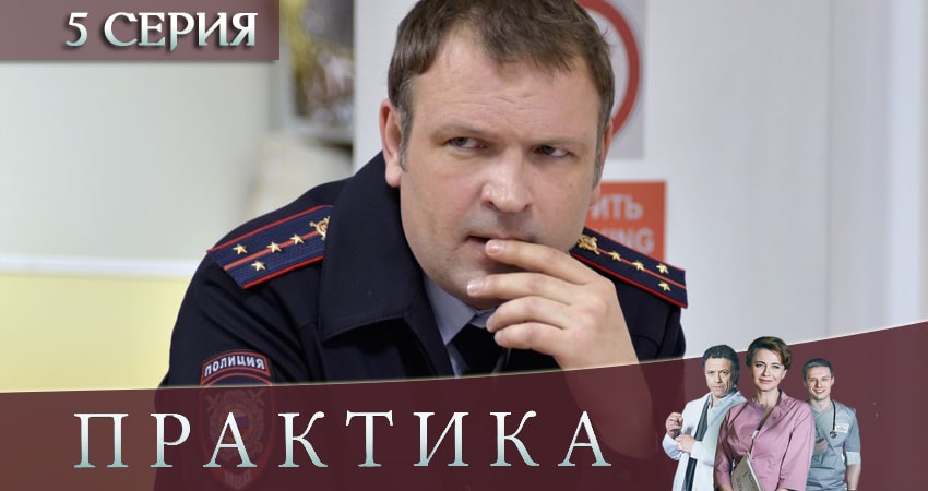 Практика (3 сезон, 1-40,41,42 серия) сериал 2019 смотреть лорд