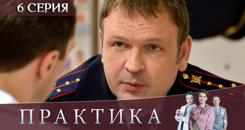 Практика (2019) 3 сезон 6 серия смотреть онлайн бесплатно