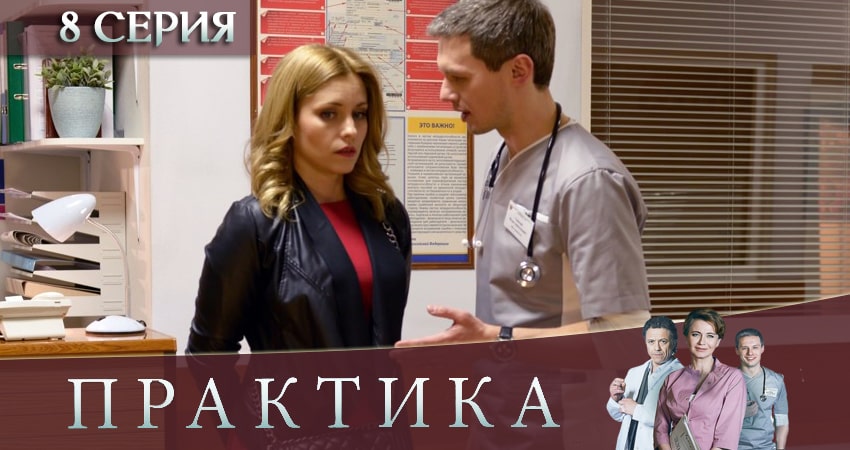 Практика (4 сезон) сериал 2019 смотреть