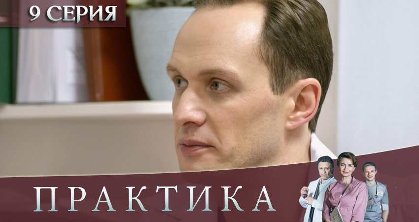 Смотреть сериал Практика 3 сезон 9 серия в отличном качестве