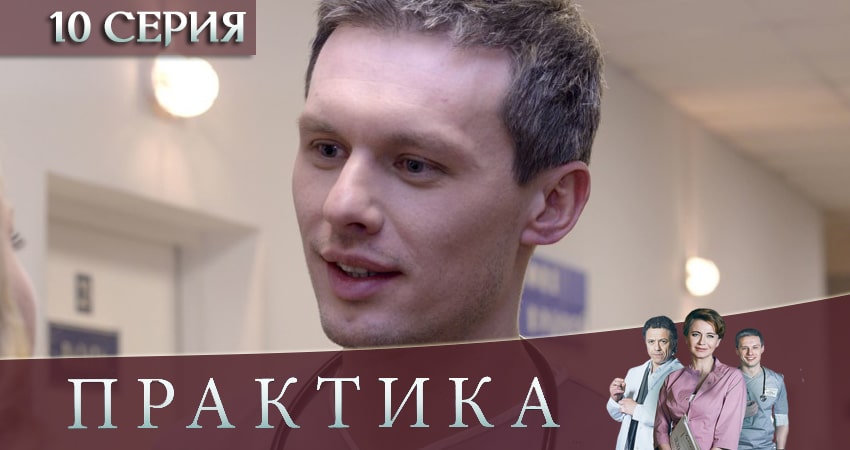 Практика (3 сезон, 10 серия) смотреть онлайн