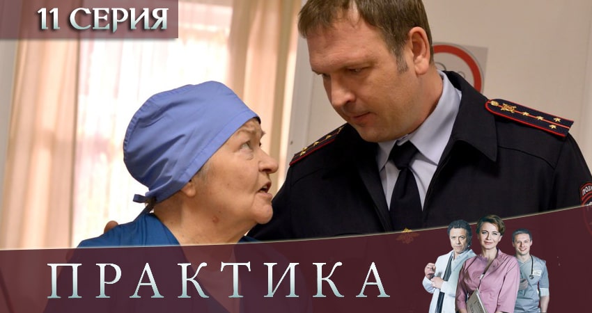 Практика (2019) 3 сезон 11 серия смотреть бесплатно полностью