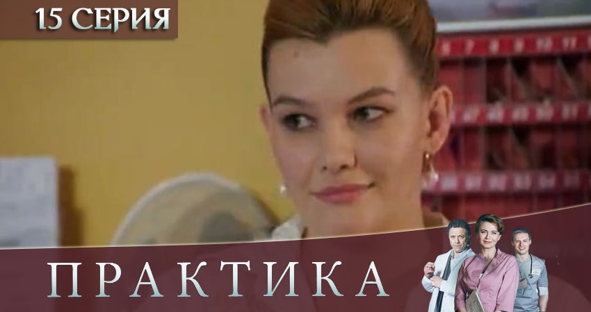 Сериал Практика 3 сезон 15 серия онлайн в качестве 1080p
