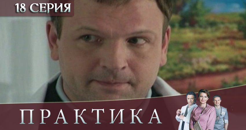 Практика 3 сезон 18 серия смотреть онлайн на телефоне бесплатно