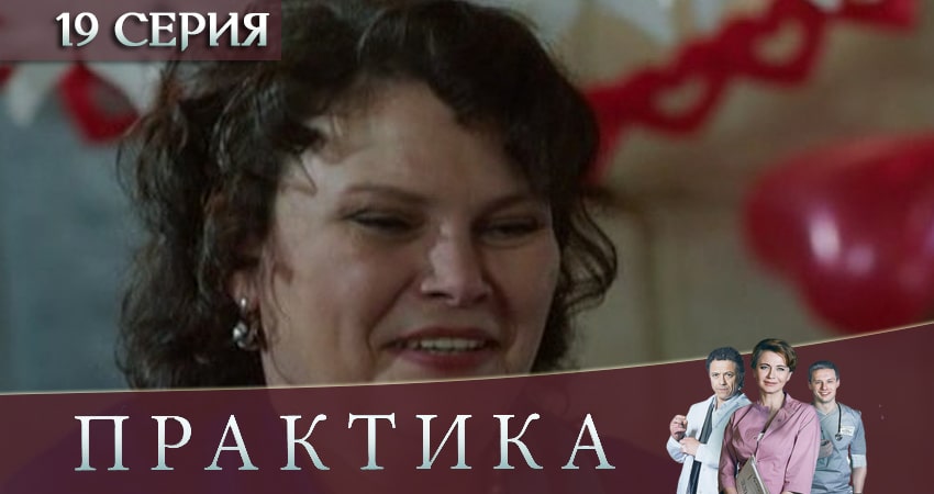 Практика 3 сезон 19 серия все серии подряд онлайн бесплатно
