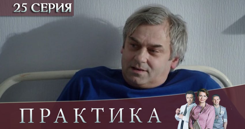 Практика (2019) 3 сезон 25 серия смотреть в HD 1080 без регистрации