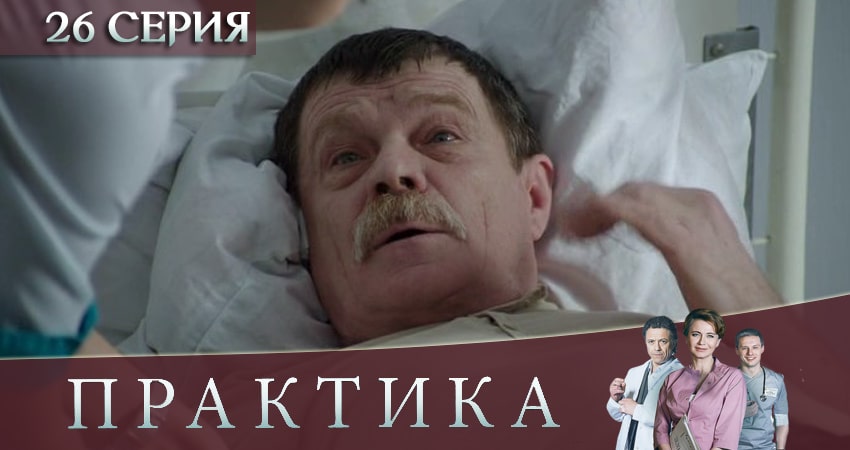 Смотреть сериал Практика (2019) 3 сезон 26 серия без рекламы в HD