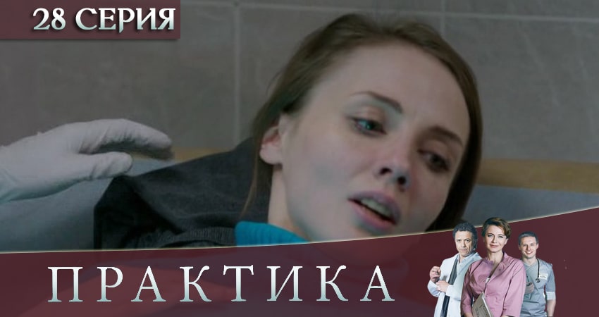 Практика (2019) 3 сезон 28 серия онлайн бесплатно в высоком качестве