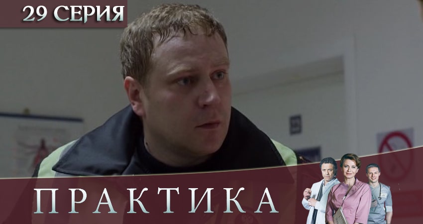 Практика 3 сезон 29 серия смотреть онлайн в качестве 4K