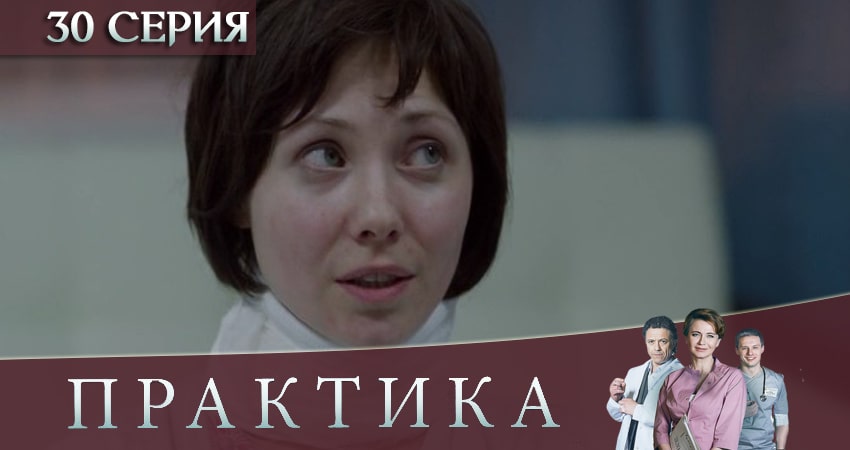 Практика (2019) 3 сезон 30 серия смотреть в HD 1080 без регистрации