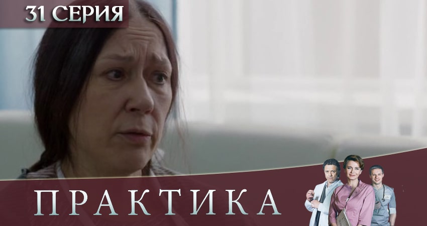 Сериал Практика (2019) 3 сезон 31 серия в хорошем качестве 1080 Full HD