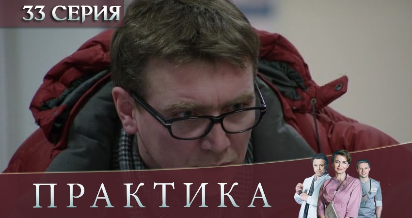 Практика 3 сезон 33 серия все серии подряд онлайн бесплатно